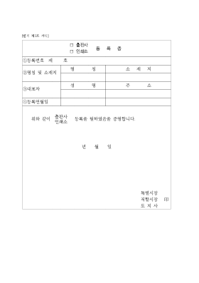 (출판사, 인쇄소) 등록 증명서 (출판사, 인쇄소) 등록 증명서
